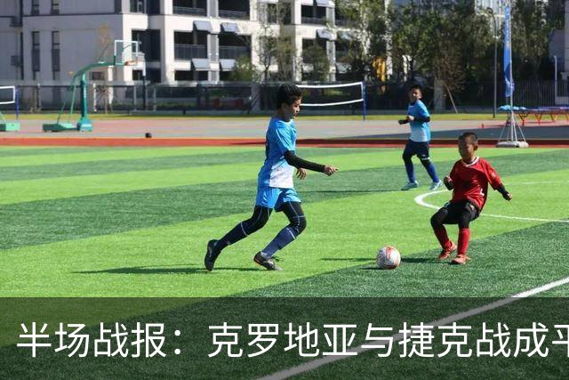 半场战报：克罗地亚与捷克战成平局，佩塔尔-苏契奇错失良机