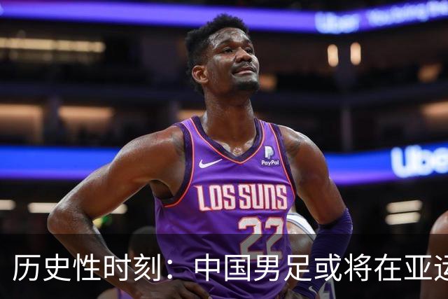 历史性时刻：中国男足或将在亚运会上超越男篮