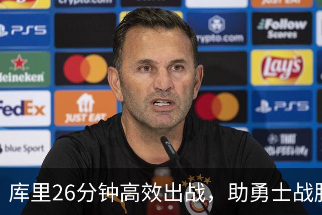 库里26分钟高效出战，助勇士战胜开拓者