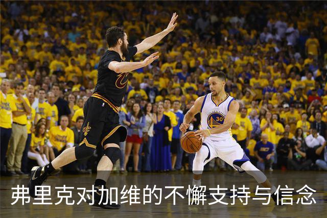 弗里克对加维的不懈支持与信念
