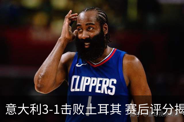 意大利3-1击败土耳其 赛后评分揭晓：敦比亚表现出色