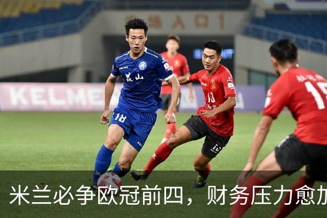 米兰必争欧冠前四，财务压力愈加严峻