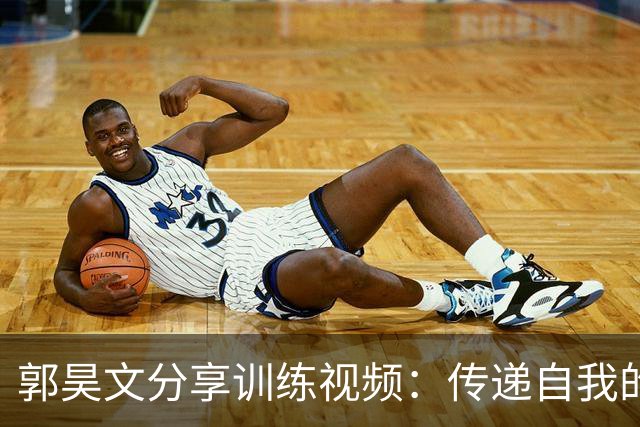 郭昊文分享训练视频：传递自我的多重解读