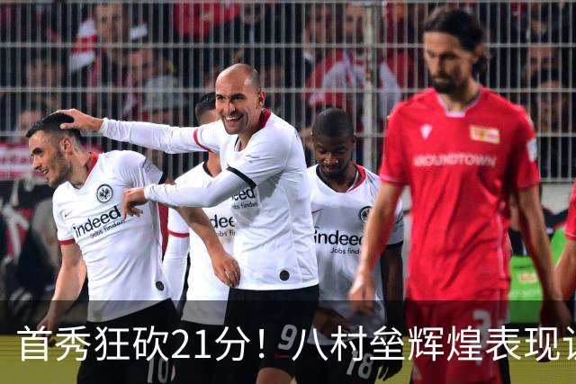 首秀狂砍21分！八村垒辉煌表现让勇士心头一震，湖人是否后悔？