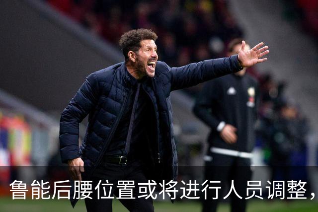 鲁能后腰位置或将进行人员调整，未来前景引人关注