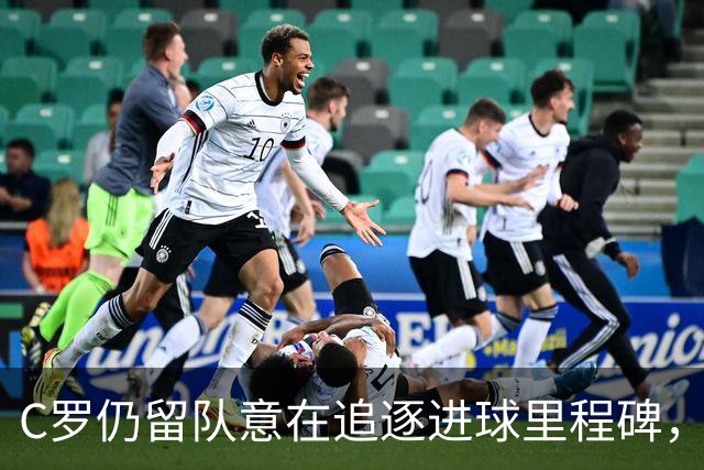 C罗仍留队意在追逐进球里程碑，已非国家队合适人选