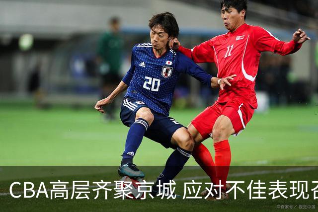 CBA高层齐聚京城 应对不佳表现召开的警示大会